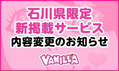 【バニラ】一部サービス内容変更のお知らせ